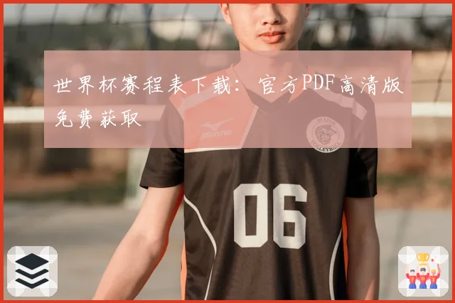 世界杯赛程表下载：官方PDF高清版免费获取