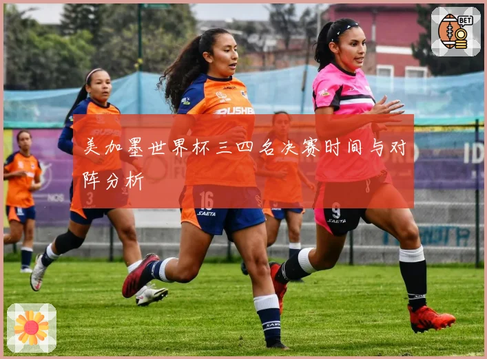 美加墨世界杯三四名决赛时间与对阵分析