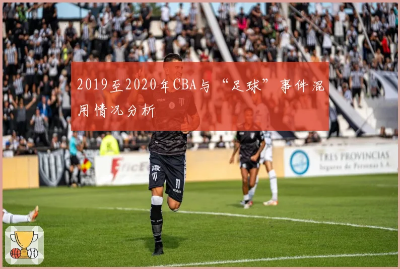 2019至2020年CBA与“足球”事件混用情况分析