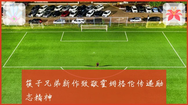 筷子兄弟新作致敬霍姆格伦传递励志精神