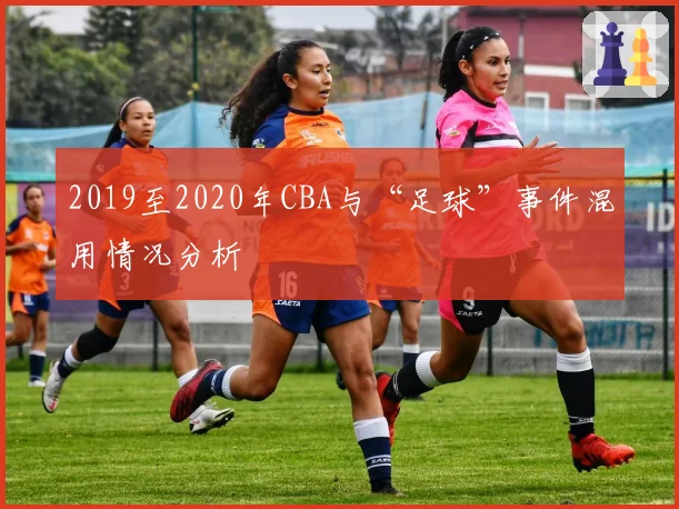 2019至2020年CBA与“足球”事件混用情况分析