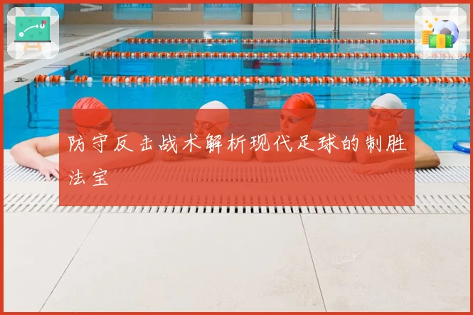 防守反击战术解析现代足球的制胜法宝