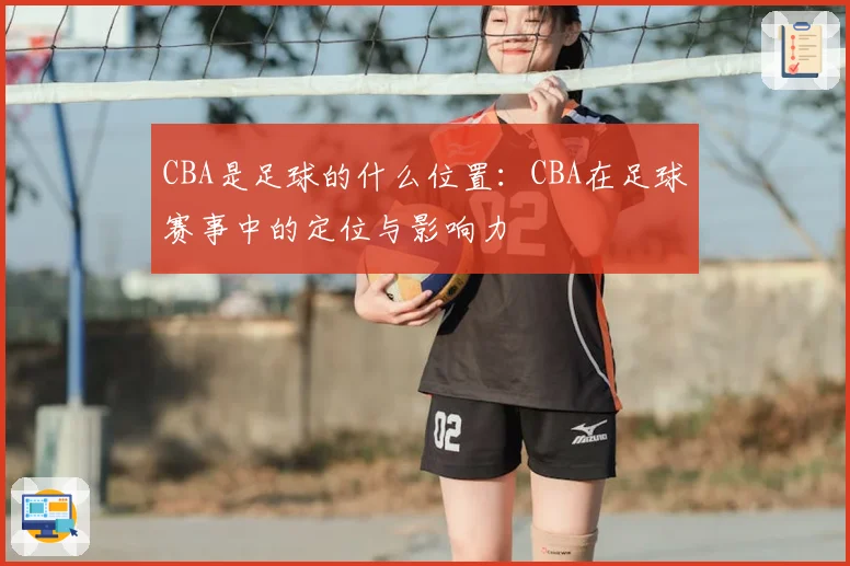 CBA是足球的什么位置：CBA在足球赛事中的定位与影响力