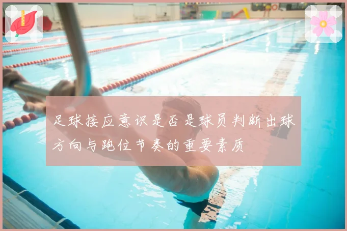 足球接应意识是否是球员判断出球方向与跑位节奏的重要素质