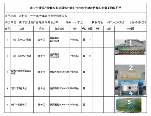 宋村电厂2023年党建宣传标识标语采购委托公告